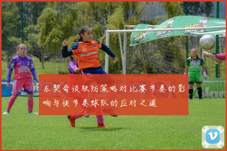 东契奇谈联防策略对比赛节奏的影响与快节奏球队的应对之道