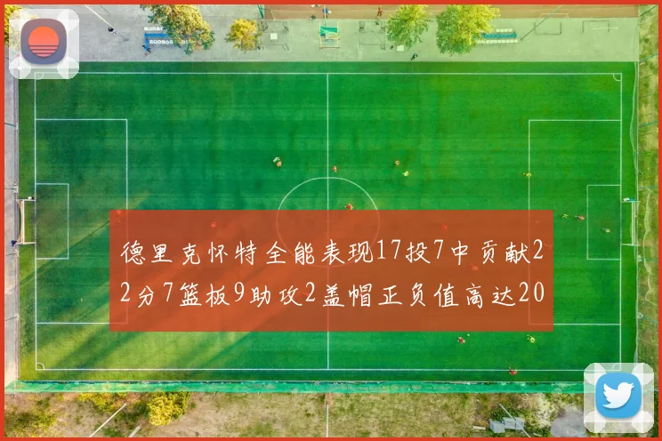 德里克怀特全能表现17投7中贡献22分7篮板9助攻2盖帽正负值高达20