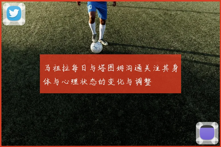马祖拉每日与塔图姆沟通关注其身体与心理状态的变化与调整