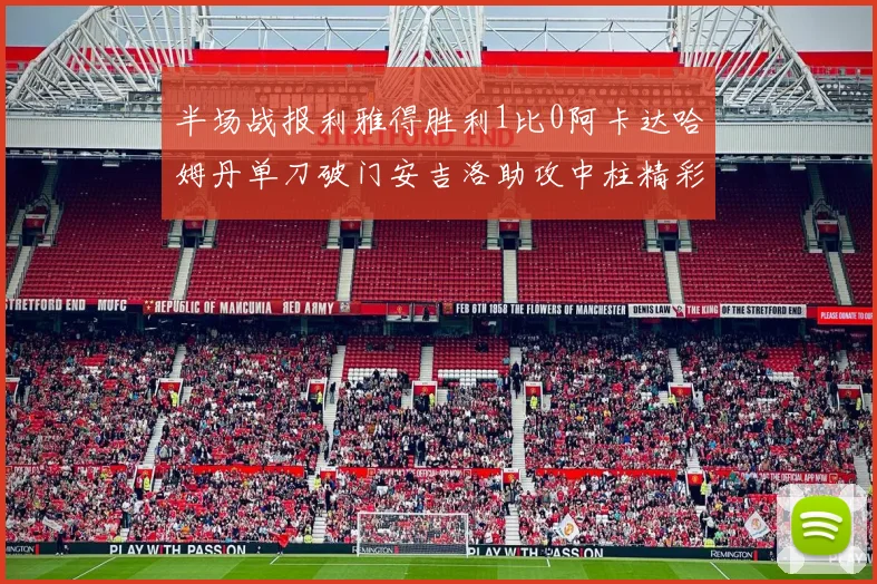 半场战报利雅得胜利1比0阿卡达哈姆丹单刀破门安吉洛助攻中柱精彩瞬间