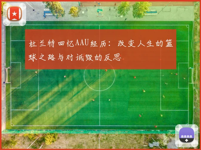 杜兰特回忆AAU经历：改变人生的篮球之路与对诋毁的反思