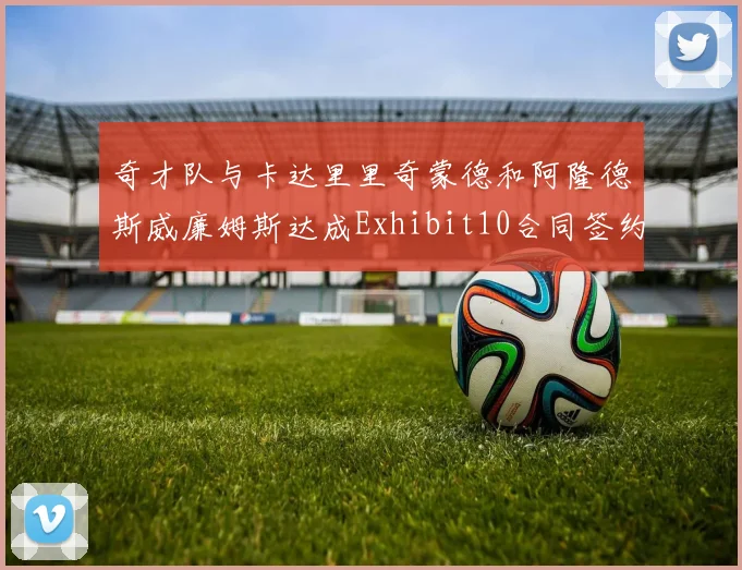 奇才队与卡达里里奇蒙德和阿隆德斯威廉姆斯达成Exhibit10合同签约协议