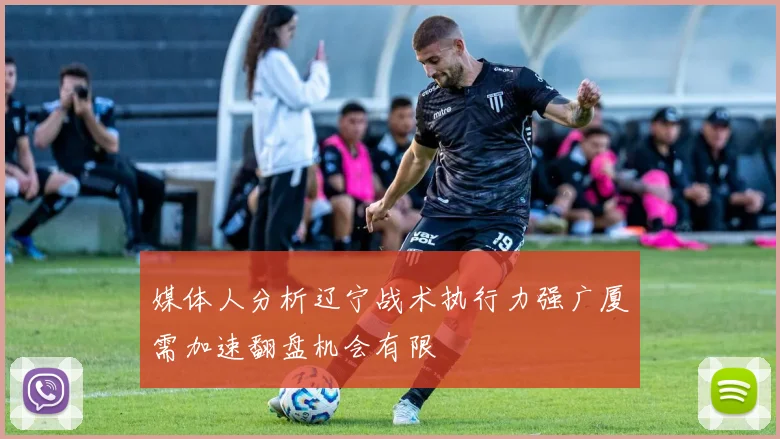 媒体人分析辽宁战术执行力强广厦需加速翻盘机会有限