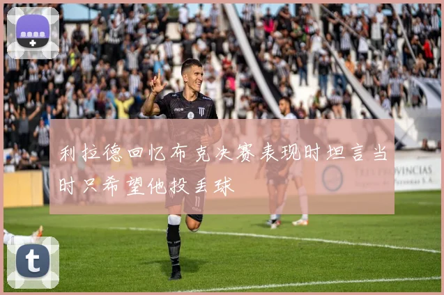 利拉德回忆布克决赛表现时坦言当时只希望他投丢球