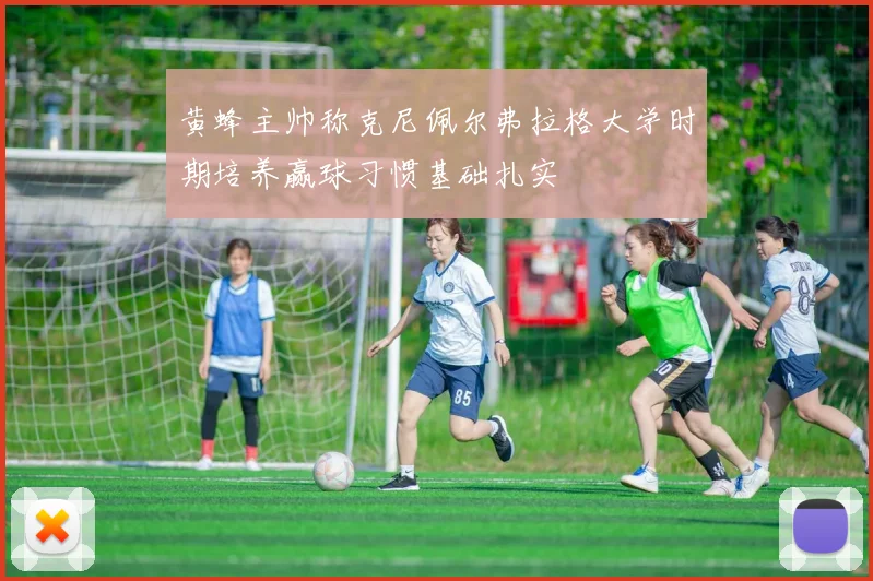 黄蜂主帅称克尼佩尔弗拉格大学时期培养赢球习惯基础扎实