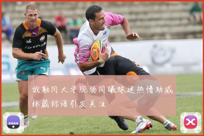 俄勒冈大学现场同曦球迷热情助威林葳标语引发关注