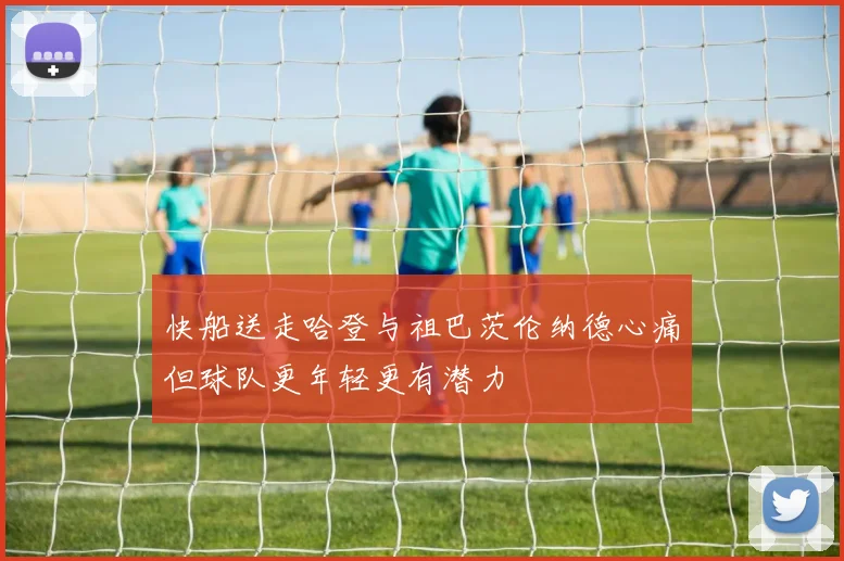 快船送走哈登与祖巴茨伦纳德心痛但球队更年轻更有潜力