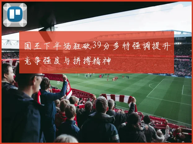 国王下半场狂砍39分多特强调提升竞争强度与拼搏精神