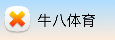 牛八体育 Logo